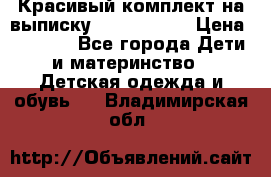 Красивый комплект на выписку De Coussart › Цена ­ 4 000 - Все города Дети и материнство » Детская одежда и обувь   . Владимирская обл.